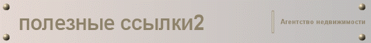 полезные ссылки2