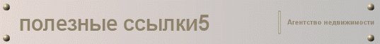 полезные ссылки5